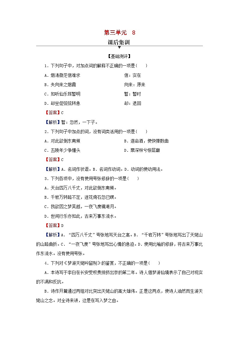 新教材2024版高中语文第三单元8.1梦游天姥吟留别8.2登高8.3琵琶行并序课后集训试题部编版必修上册第1页