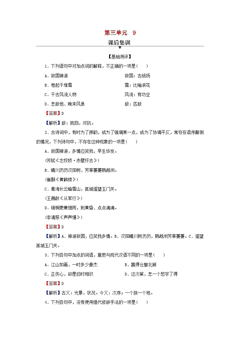 新教材2024版高中语文第三单元9.1念奴娇赤壁怀古9.2永遇乐京口北固亭怀古9.3声声慢寻寻觅觅课后集训试题部编版必修上册第1页