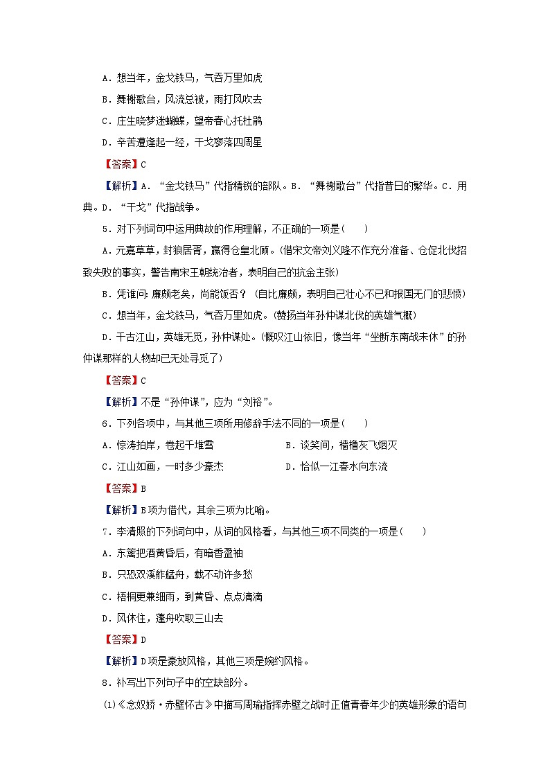 新教材2024版高中语文第三单元9.1念奴娇赤壁怀古9.2永遇乐京口北固亭怀古9.3声声慢寻寻觅觅课后集训试题部编版必修上册第2页