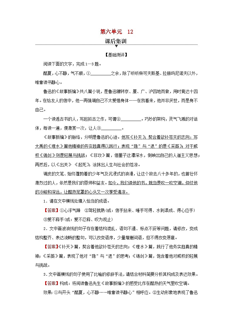 新教材2024版高中语文第六单元12　拿来主义课后集训试题部编版必修上册01