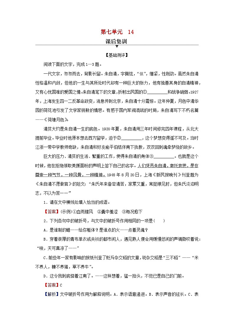 新教材2024版高中语文第七单元14.1故都的秋14.2荷塘月色课后集训试题部编版必修上册01