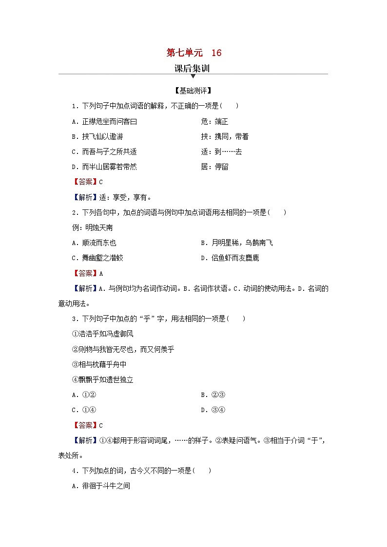 新教材2024版高中语文第七单元16.1赤壁赋16.2登泰山记课后集训试题部编版必修上册01