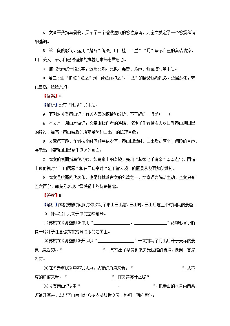 新教材2024版高中语文第七单元16.1赤壁赋16.2登泰山记课后集训试题部编版必修上册03
