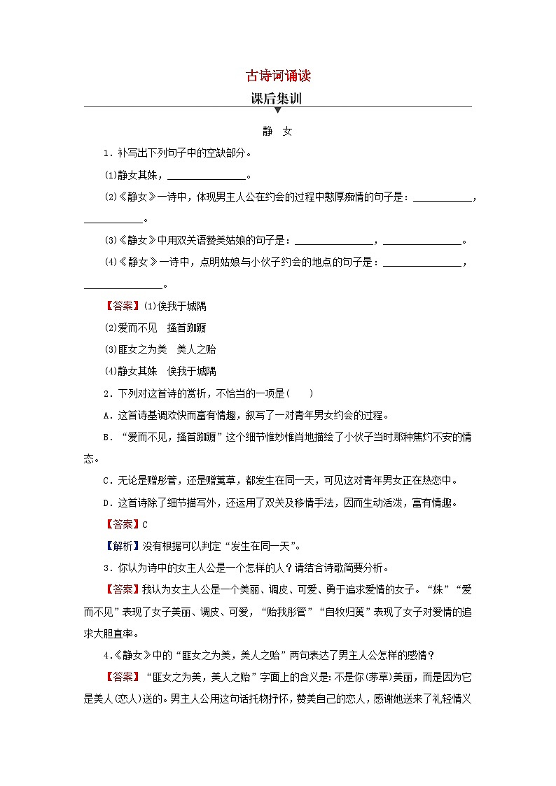 新教材2024版高中语文古诗词诵读课后集训试题部编版必修上册01