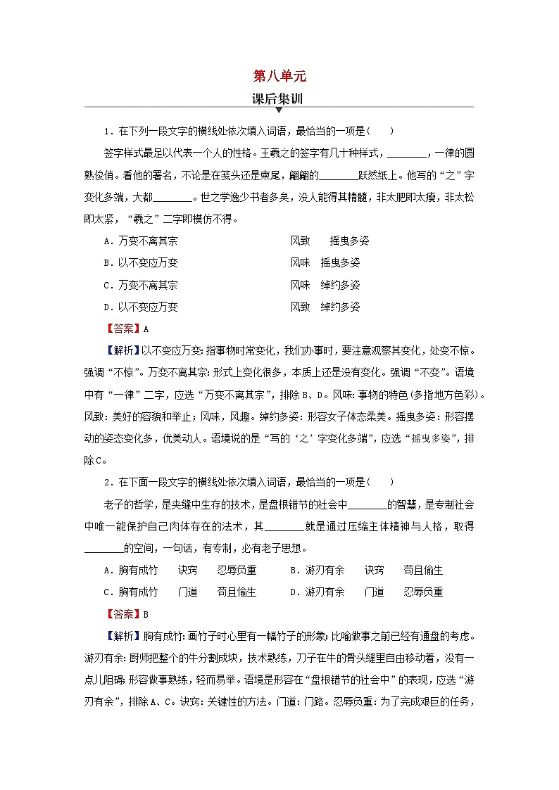 新教材2024版高中语文第八单元词语积累与词语解释课后集训试题部编版必修上册01
