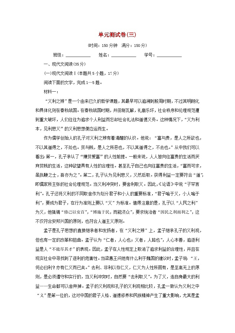 新教材2024版高中语文单元测试卷3部编版必修上册第1页