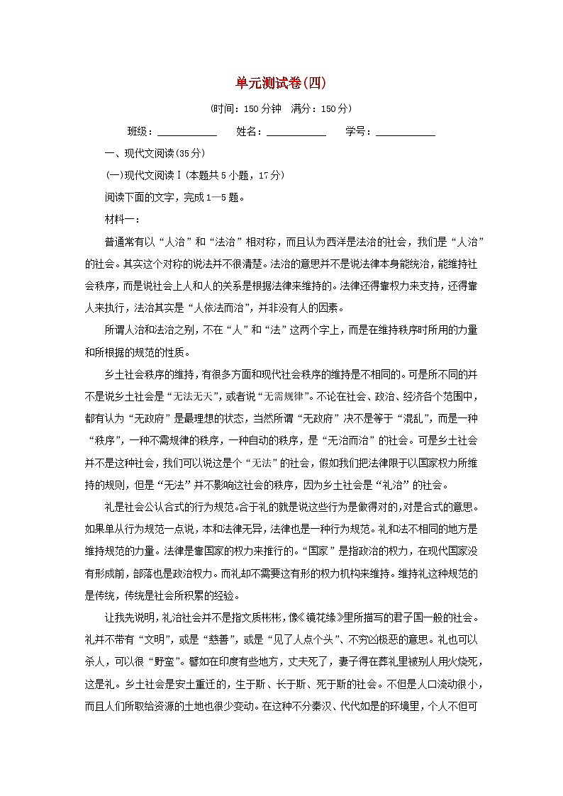 新教材2024版高中语文单元测试卷4部编版必修上册第1页