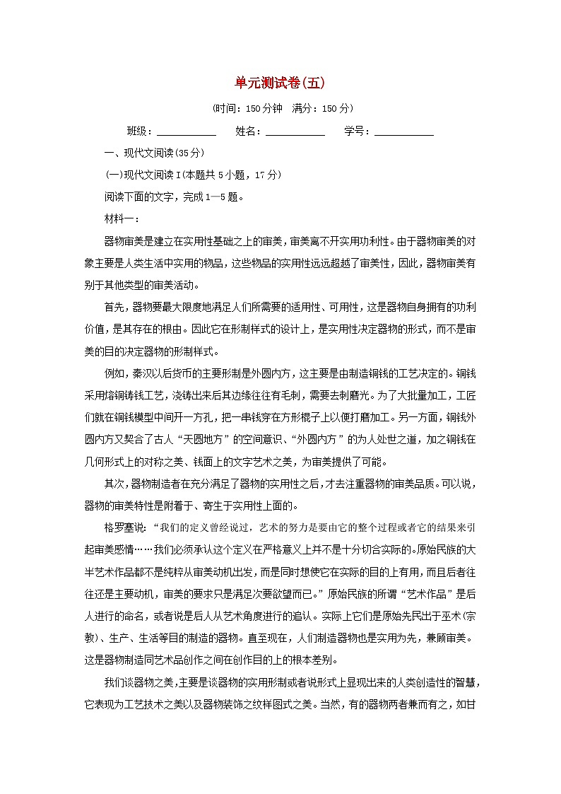 新教材2024版高中语文单元测试卷5部编版必修上册第1页