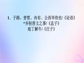 新教材适用2023_2024学年高中语文第1单元1.1子路曾皙冉有公西华侍坐课件部编版必修下册