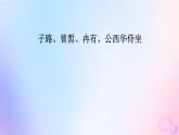 新教材适用2023_2024学年高中语文第1单元1.1子路曾皙冉有公西华侍坐课件部编版必修下册