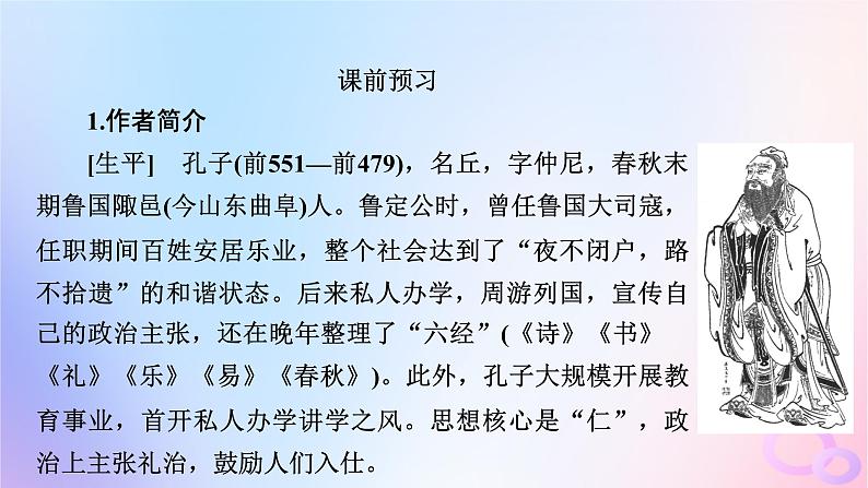 新教材适用2023_2024学年高中语文第1单元1.1子路曾皙冉有公西华侍坐课件部编版必修下册第8页