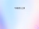 新教材适用2023_2024学年高中语文第1单元1.2齐桓晋文之事课件部编版必修下册