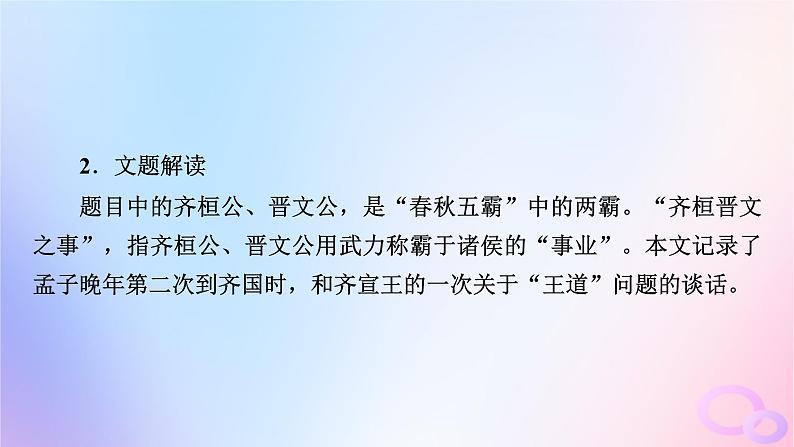 新教材适用2023_2024学年高中语文第1单元1.2齐桓晋文之事课件部编版必修下册第8页