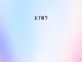 新教材适用2023_2024学年高中语文第1单元1.3庖丁解牛课件部编版必修下册