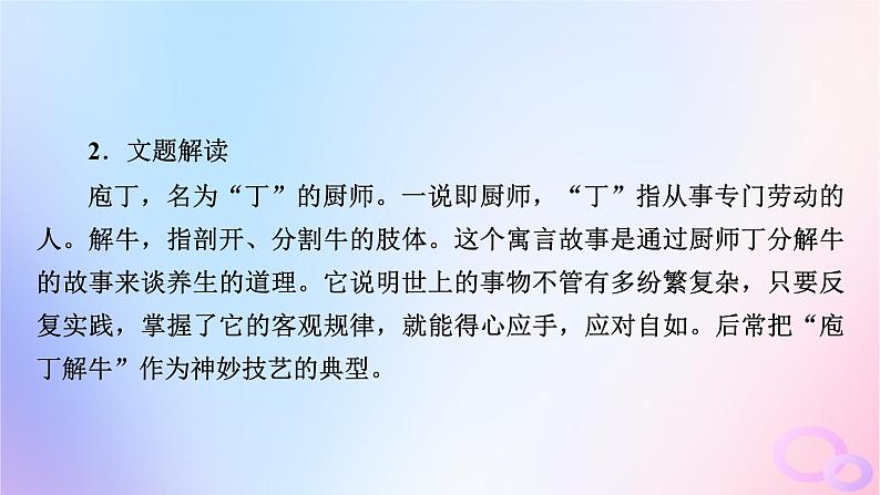 新教材适用2023_2024学年高中语文第1单元1.3庖丁解牛课件部编版必修下册第8页