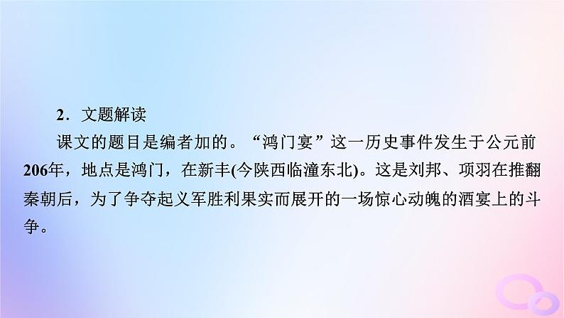 新教材适用2023_2024学年高中语文第1单元3.鸿门宴课件部编版必修下册第8页