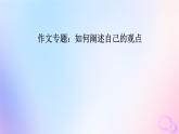 新教材适用2023_2024学年高中语文第1单元作文专题：如何阐述自己的观点课件部编版必修下册