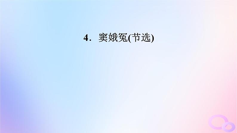 新教材适用2023_2024学年高中语文第2单元4.窦娥冤节选课件部编版必修下册第2页