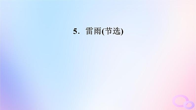 新教材适用2023_2024学年高中语文第2单元5.雷雨节选课件部编版必修下册第2页