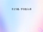 新教材適用2023_2024學(xué)年高中語文第2單元作文專題：學(xué)寫觀后心得課件部編版必修下冊