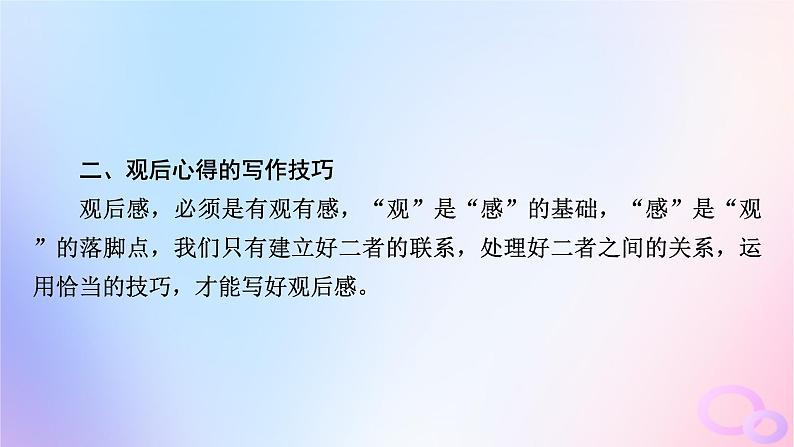 新教材适用2023_2024学年高中语文第2单元作文专题：学写观后心得课件部编版必修下册07