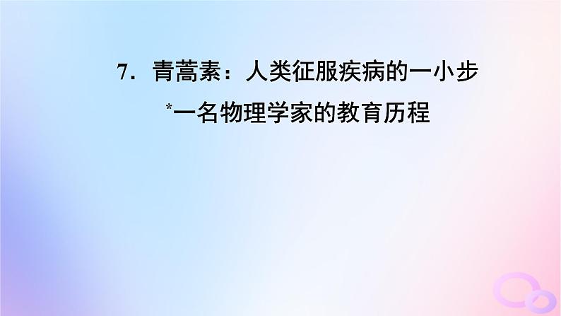 新教材适用2023_2024学年高中语文第3单元7.2一名物理学家的教育历程课件部编版必修下册第2页