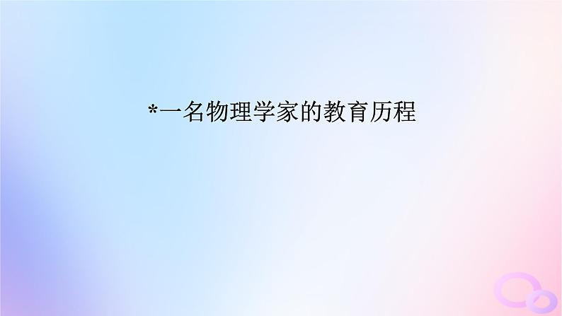 新教材适用2023_2024学年高中语文第3单元7.2一名物理学家的教育历程课件部编版必修下册第3页