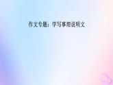 新教材適用2023_2024學(xué)年高中語文第3單元作文專題：學(xué)寫事理說明文課件部編版必修下冊