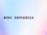 新教材適用2023_2024學年高中語文第4單元信息時代的語文生活課件部編版必修下冊
