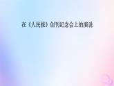新教材适用2023_2024学年高中语文第5单元10.1在人民报创刊纪念会上的演说课件部编版必修下册