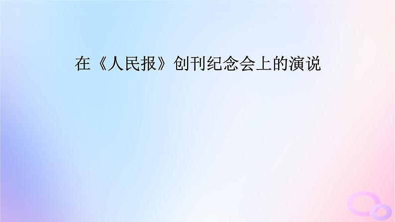 新教材适用2023_2024学年高中语文第5单元10.1在人民报创刊纪念会上的演说课件部编版必修下册第5页