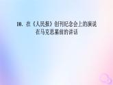 新教材适用2023_2024学年高中语文第5单元10.2在马克思墓前的讲话课件部编版必修下册