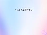 新教材适用2023_2024学年高中语文第5单元10.2在马克思墓前的讲话课件部编版必修下册