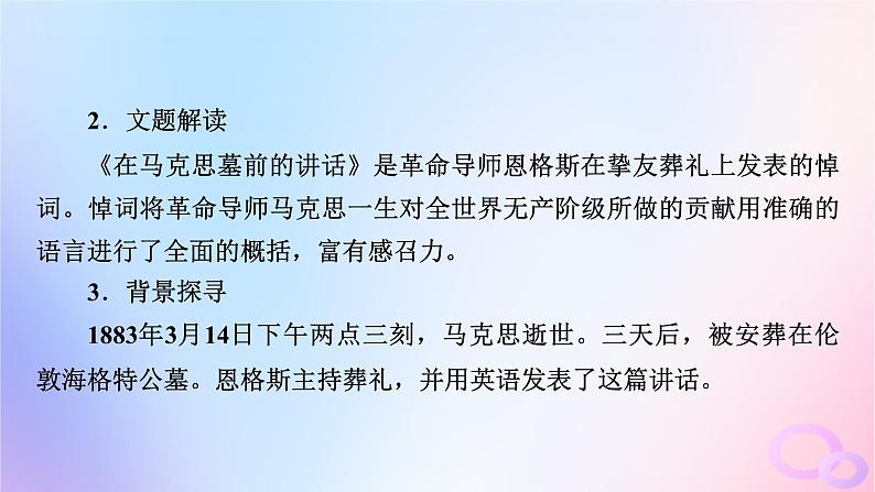 新教材适用2023_2024学年高中语文第5单元10.2在马克思墓前的讲话课件部编版必修下册第8页