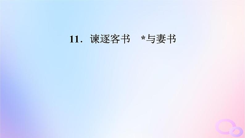 新教材适用2023_2024学年高中语文第5单元11.1谏逐客书课件部编版必修下册第2页