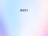 新教材适用2023_2024学年高中语文第5单元11.1谏逐客书课件部编版必修下册