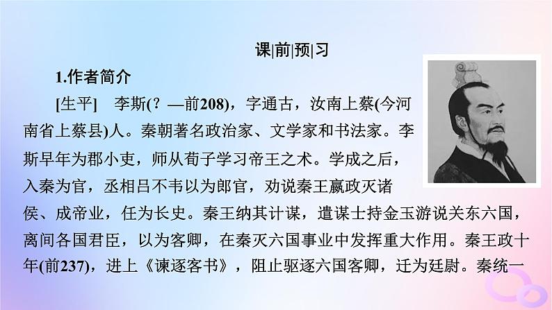 新教材适用2023_2024学年高中语文第5单元11.1谏逐客书课件部编版必修下册第8页