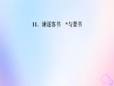 新教材适用2023_2024学年高中语文第5单元11.2与妻书课件部编版必修下册