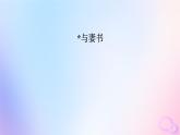新教材适用2023_2024学年高中语文第5单元11.2与妻书课件部编版必修下册