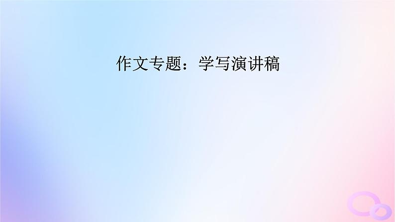 新教材适用2023_2024学年高中语文第5单元作文专题：学写演讲稿课件部编版必修下册第2页