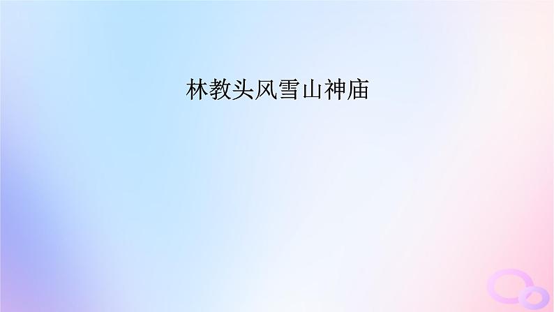 新教材适用2023_2024学年高中语文第6单元13.1林教头风雪山神庙课件部编版必修下册第5页