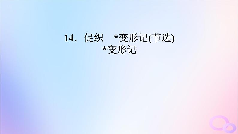 新教材适用2023_2024学年高中语文第6单元14.2变形记节选课件部编版必修下册第2页