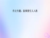 新教材適用2023_2024學(xué)年高中語(yǔ)文第6單元作文專題：敘事要引人入勝課件部編版必修下冊(cè)
