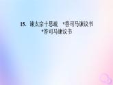 新教材适用2023_2024学年高中语文第8单元15.2答司马谏议书课件部编版必修下册