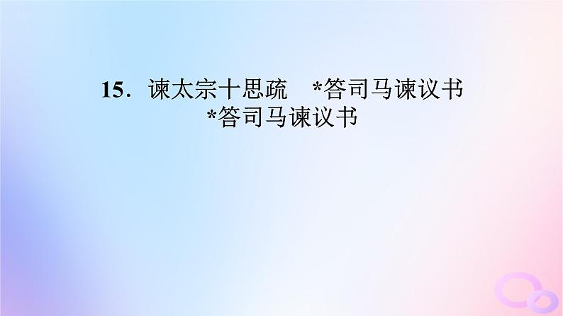 新教材适用2023_2024学年高中语文第8单元15.2答司马谏议书课件部编版必修下册第2页