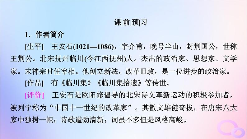 新教材适用2023_2024学年高中语文第8单元15.2答司马谏议书课件部编版必修下册第5页