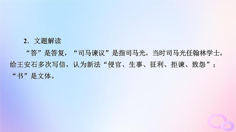 新教材适用2023_2024学年高中语文第8单元15.2答司马谏议书课件部编版必修下册第6页