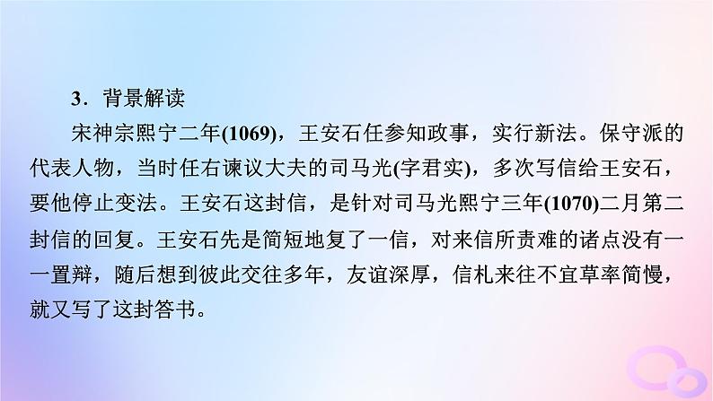 新教材适用2023_2024学年高中语文第8单元15.2答司马谏议书课件部编版必修下册第7页