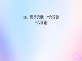 新教材适用2023_2024学年高中语文第8单元16.2六国论课件部编版必修下册