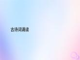 新教材适用2023_2024学年高中语文古诗词诵读课件部编版必修下册